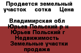 Продается земельный участок 21 сотка  › Цена ­ 5 300 000 - Владимирская обл., Юрьев-Польский р-н, Юрьев-Польский г. Недвижимость » Земельные участки продажа   